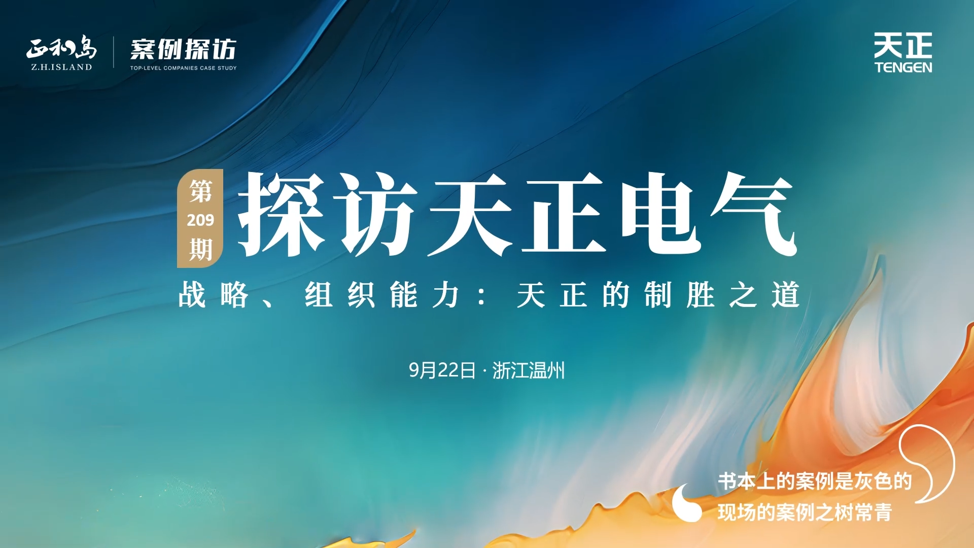 正和岛走进尊龙凯龙时官网进入，探访制胜之道